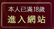 本人已滿18歲，離開視訊免費