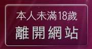 本人未滿18歲，離開視訊免費